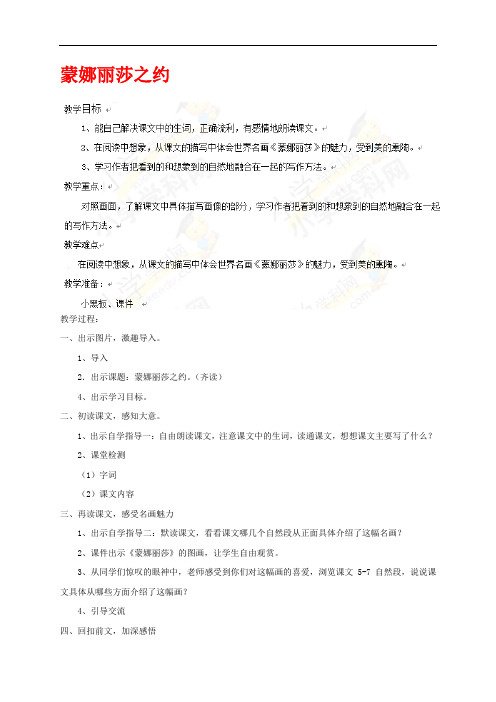 六年级上语文教案-蒙娜丽莎之约-人教新课标(1)