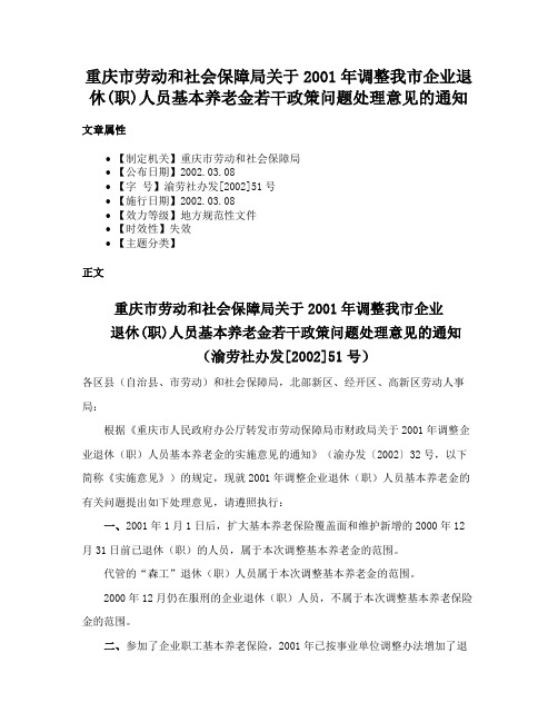 重庆市劳动和社会保障局关于2001年调整我市企业退休(职)人员基本养老金若干政策问题处理意见的通知