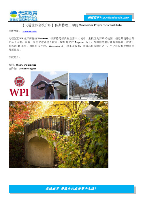 【天道世界名校介绍】伍斯特理工学院Worcester Polytechnic Institute