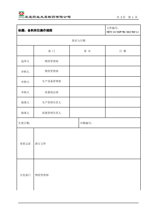 备料岗位操作规程