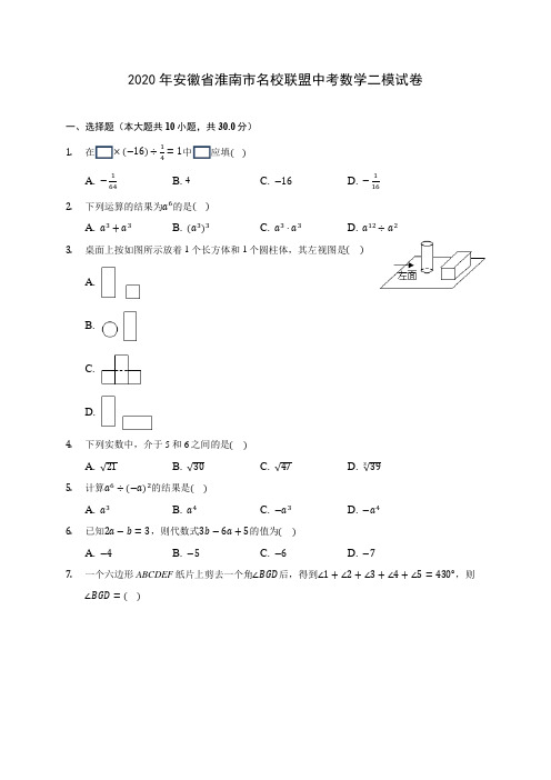 2020年安徽省淮南市名校联盟中考数学二模试卷 (含答案解析)
