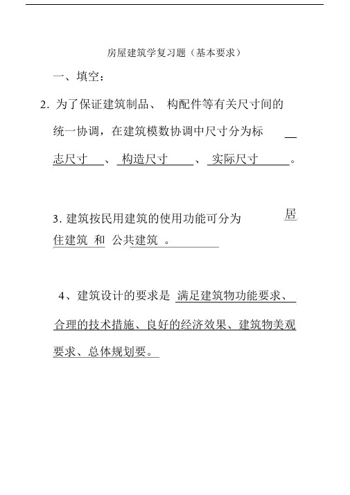 房屋建筑学总结复习题.docx