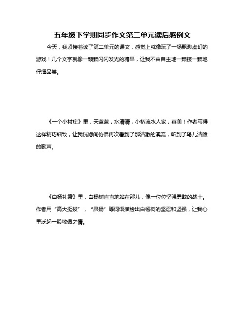 五年级下学期同步作文第二单元读后感例文