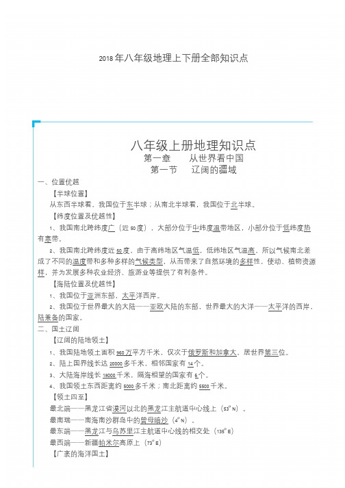 2018年八年级地理上下册全部知识点