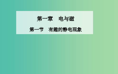 高中物理 第一章 第一节 有趣的静电现象课件 粤教版选修1-1