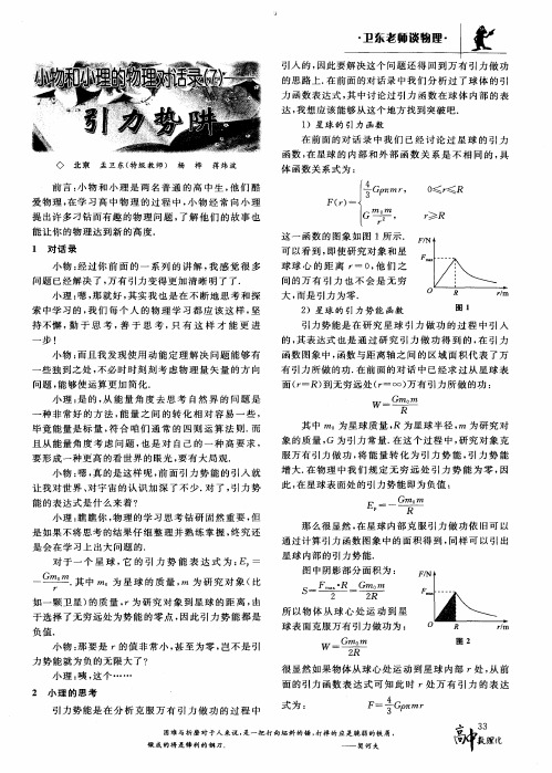 小物和小理的物理对话录(7)——引力势阱