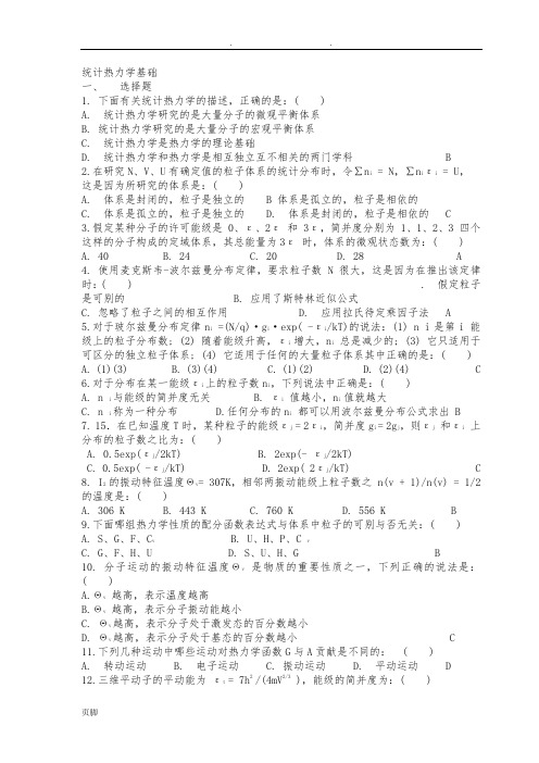 第七章、统计热力学基础习题和答案