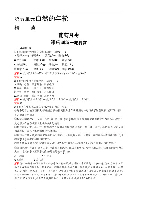 2019-2020学年语文人教版选修《中国现代诗歌散文欣赏》练习：葡萄月令 含答案解析