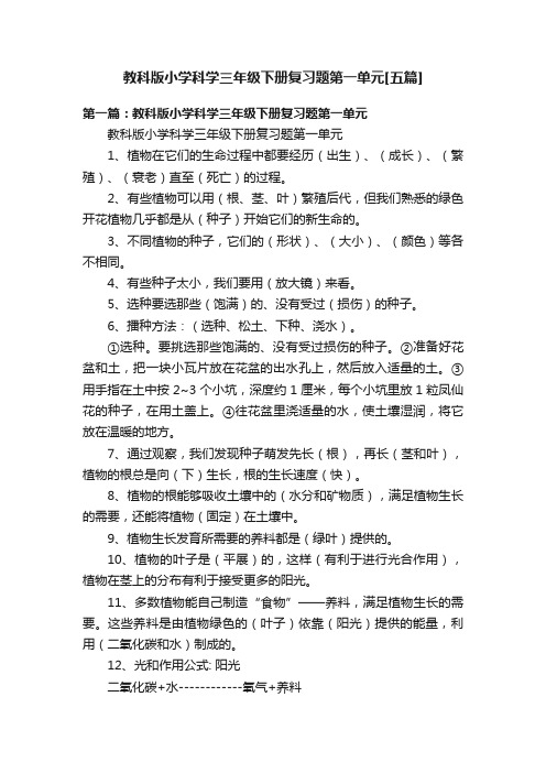 教科版小学科学三年级下册复习题第一单元[五篇]