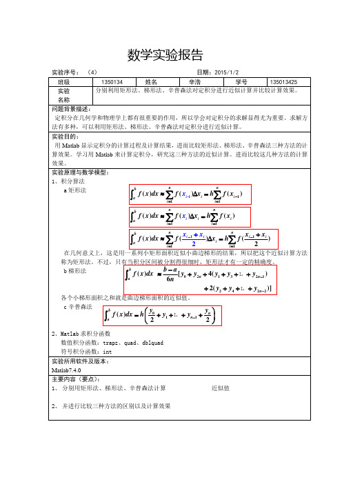 分别利用矩形法、梯形法、辛普森法对定积分进行近似计算并比较计算效果。