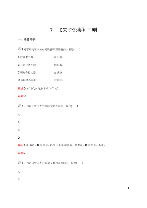 2019-2020学年人教版高中语文选修《中国文化经典研读》同步测试：第七单元 7 《朱子语类》三则