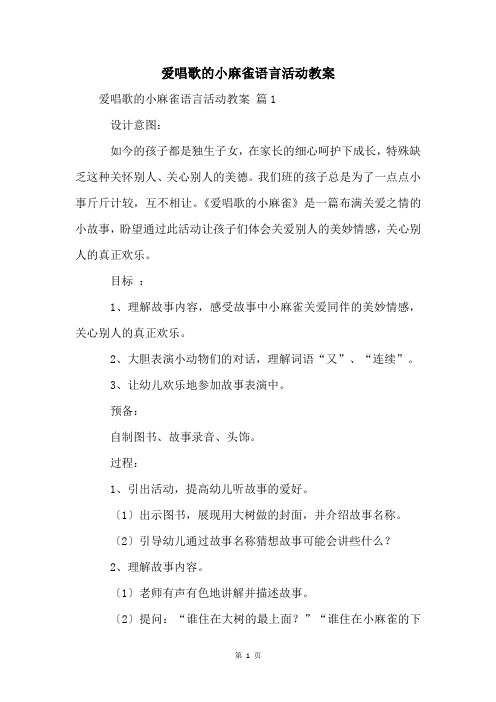 爱唱歌的小麻雀语言活动教案