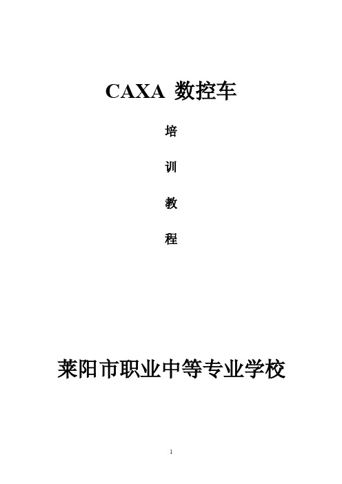 2016新编CAXA数控车培训教程