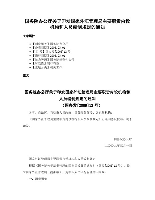 国务院办公厅关于印发国家外汇管理局主要职责内设机构和人员编制规定的通知