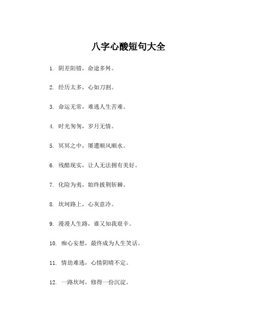 八字心酸短句大全