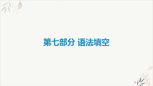 2021届新高考英语二轮复习艺体生专用PPT教学课件_语法填空PPT教学课件