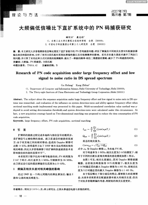 大频偏低信噪比下直扩系统中的PN码捕获研究