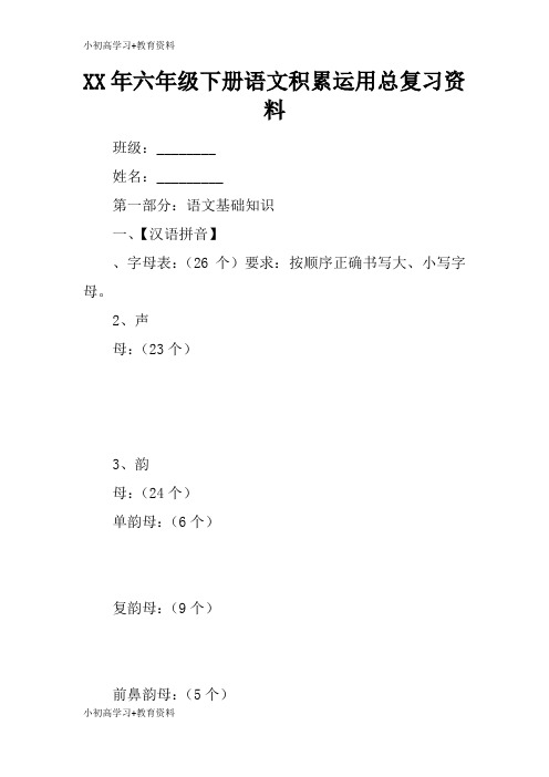 [小初高学习]XX年六年级下册语文积累运用总考试复习学习要点资料