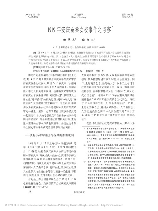 1919年安庆蚕桑女校事件之考察