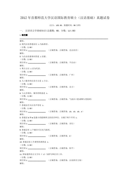 2012年首都师范大学汉语国际教育硕士(汉语基础)真题试卷