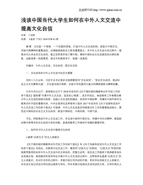 浅谈中国当代大学生如何在中外人文交流中提高文化自信