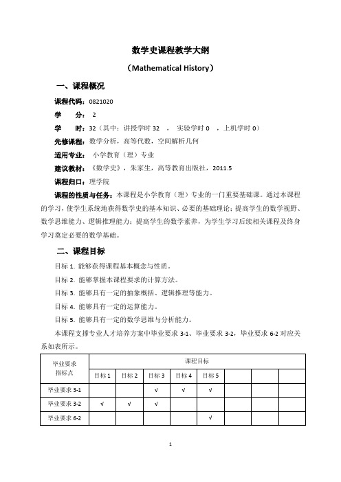 《数学史》课程教学大纲