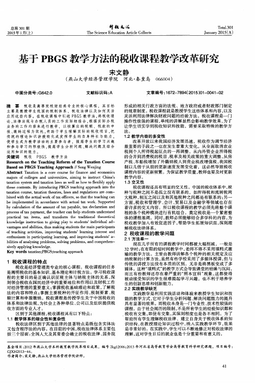 基于 PBGS 教学方法的税收课程教学改革研究