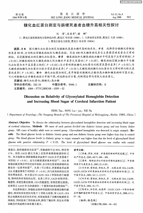 糖化血红蛋白测定与脑梗死患者血糖升高相关性探讨