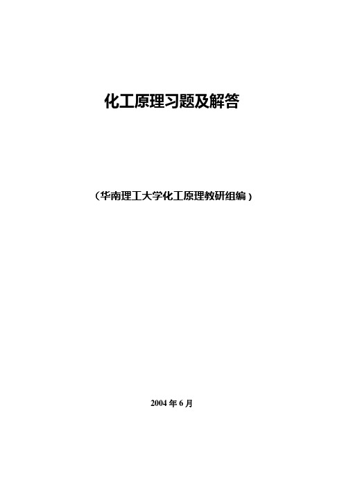 化工原理习题解答(华南理工大学化工原理教研组编).doc