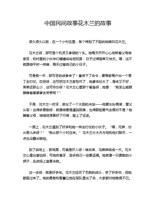 中国民间故事花木兰的故事