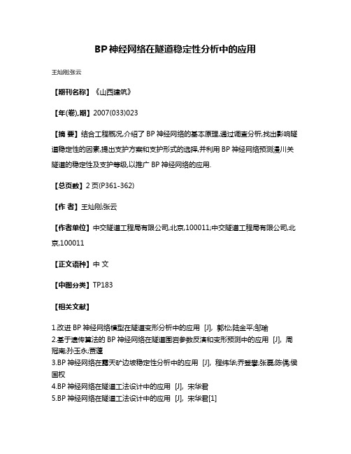 BP神经网络在隧道稳定性分析中的应用