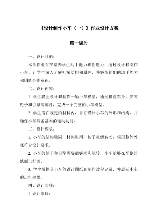 《设计制作小车(一)作业设计方案-2023-2024学年科学苏教版》