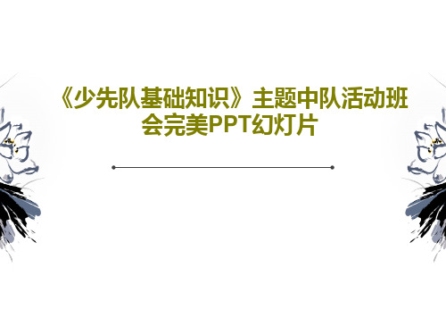 《少先队基础知识》主题中队活动班会完美PPT幻灯片28页PPT