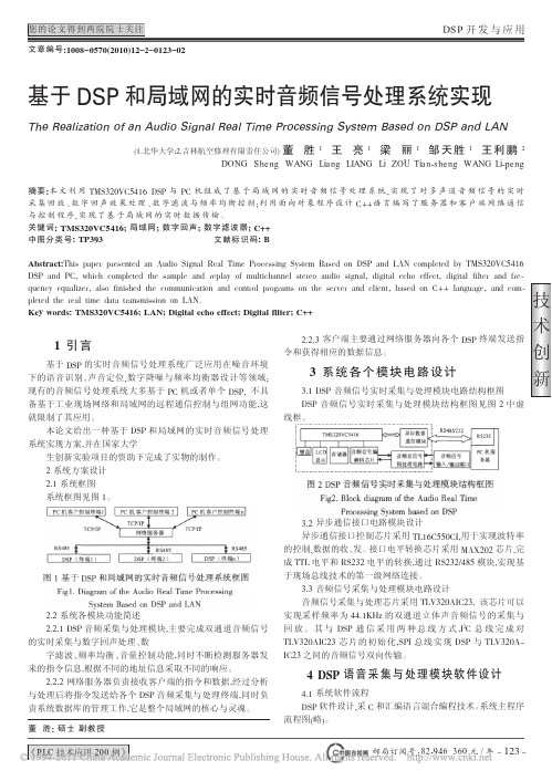 基于DSP和局域网的实时音频信号处理系统实现