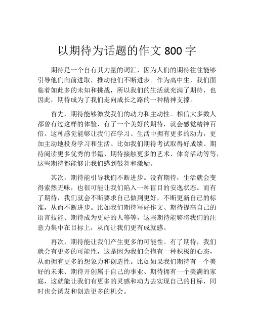 以期待为话题的作文800字