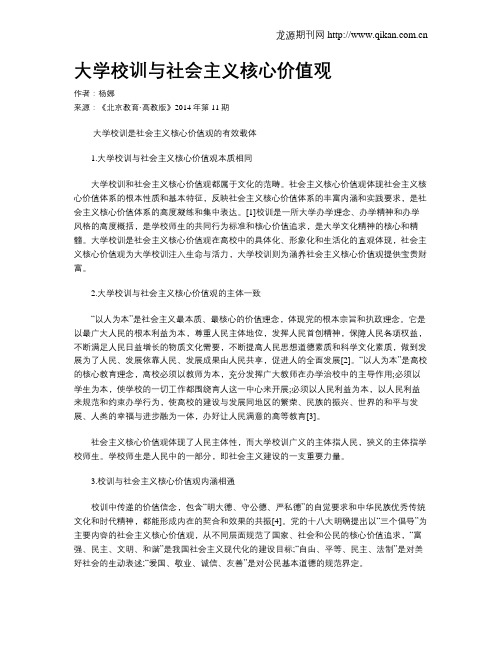 大学校训与社会主义核心价值观