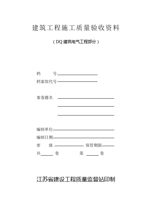 江苏省建筑工程施工质量验收资料(DQ：电气部分)