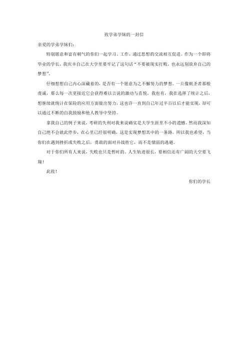 给学弟学妹的一封信