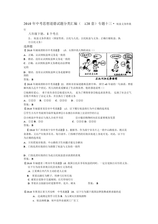 #2010年中考思想品德真题(120套)分类汇编专题十三权利义务伴我行