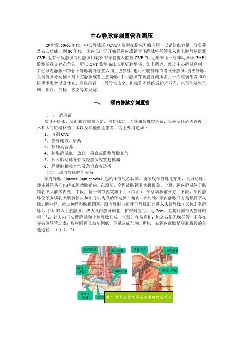 中心静脉穿刺置管和测压