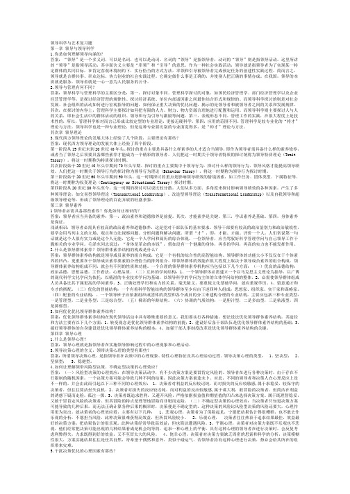 领导科学与艺术复习题