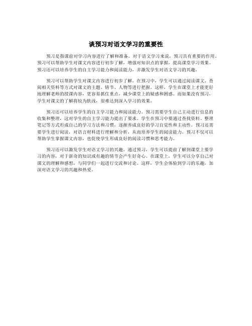 谈预习对语文学习的重要性