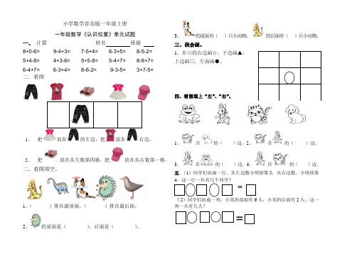 青岛版小学数学一年级上册第四单元《认识位置》练习题 (2)