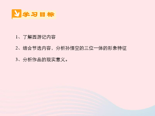 高中语文人教版选修《中国小说欣赏》第二单元第3课《西游记》孙悟空大战红孩儿课件(系列三)