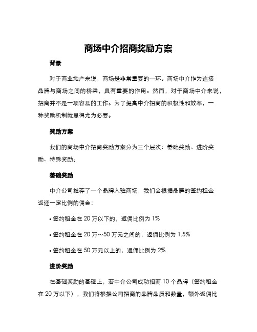 商场中介招商奖励方案