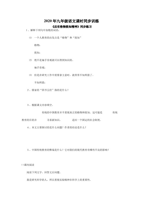 2020年九年级语文课时同步训练—《应有格物致知精神》练习题及答案