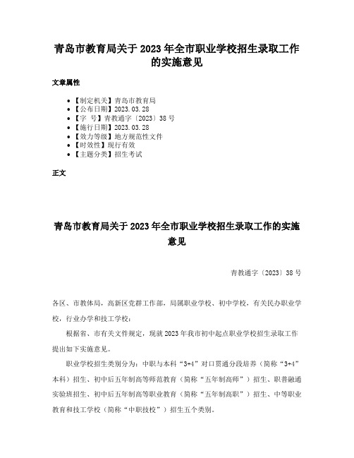 青岛市教育局关于2023年全市职业学校招生录取工作的实施意见