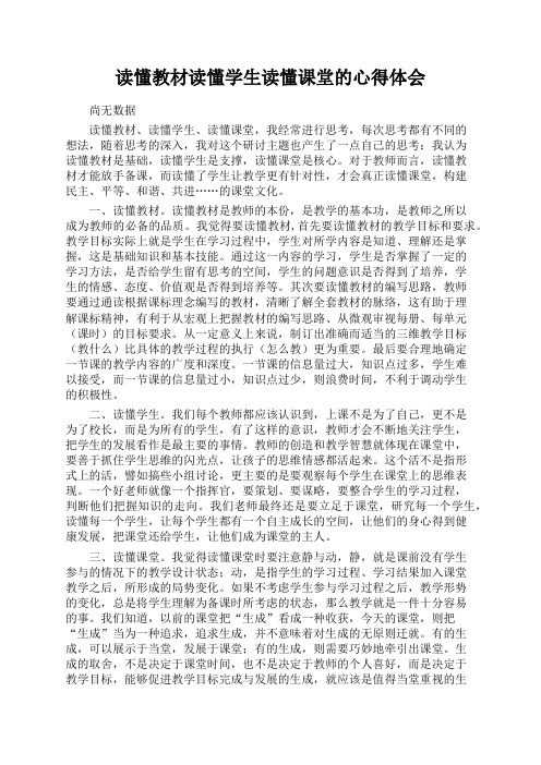 读懂教材读懂学生读懂课堂的心得体会