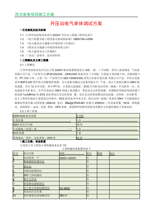 升压站电气单体调试方案