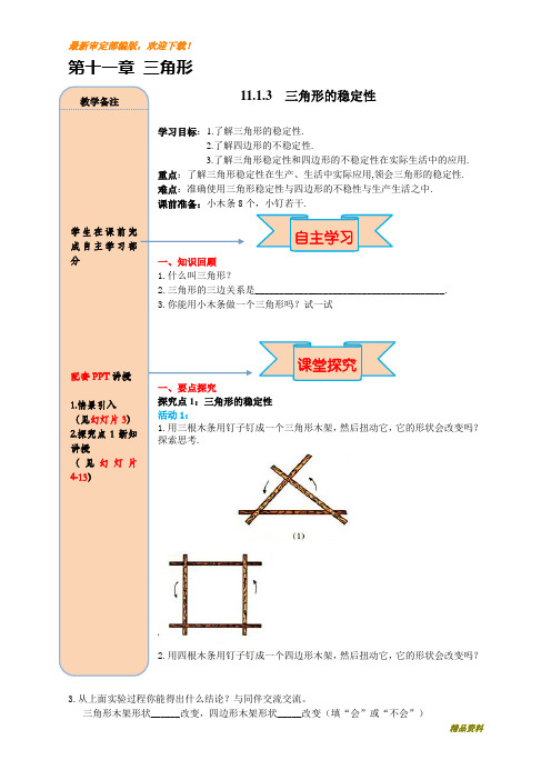 新人教版八年级上册数学11.1.3三角形的稳定性教案